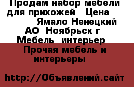 Продам набор мебели для прихожей › Цена ­ 15 000 - Ямало-Ненецкий АО, Ноябрьск г. Мебель, интерьер » Прочая мебель и интерьеры   